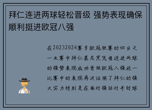 拜仁连进两球轻松晋级 强势表现确保顺利挺进欧冠八强