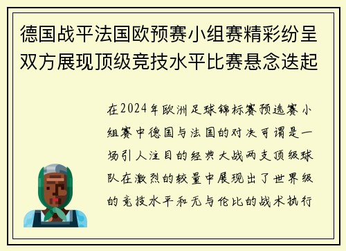 德国战平法国欧预赛小组赛精彩纷呈双方展现顶级竞技水平比赛悬念迭起