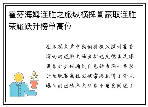 霍芬海姆连胜之旅纵横捭阖豪取连胜荣耀跃升榜单高位