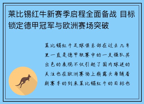 莱比锡红牛新赛季启程全面备战 目标锁定德甲冠军与欧洲赛场突破