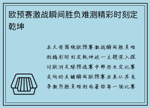 欧预赛激战瞬间胜负难测精彩时刻定乾坤