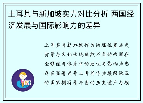 土耳其与新加坡实力对比分析 两国经济发展与国际影响力的差异