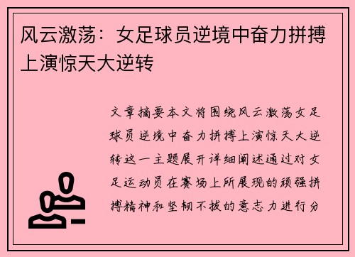 风云激荡：女足球员逆境中奋力拼搏上演惊天大逆转