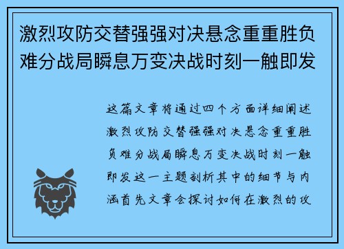 激烈攻防交替强强对决悬念重重胜负难分战局瞬息万变决战时刻一触即发