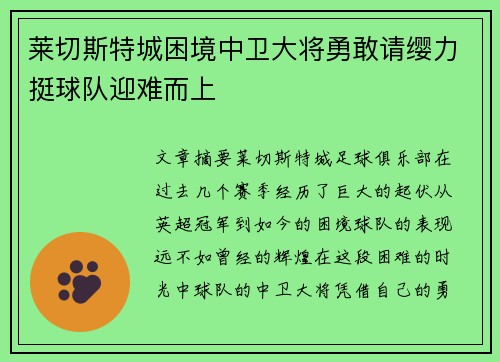 莱切斯特城困境中卫大将勇敢请缨力挺球队迎难而上