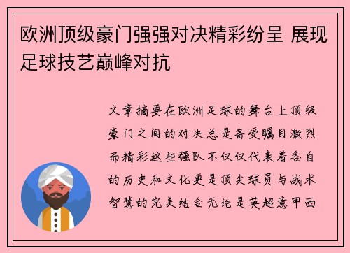 欧洲顶级豪门强强对决精彩纷呈 展现足球技艺巅峰对抗