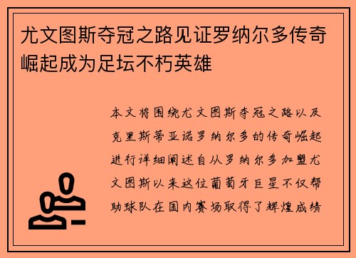 尤文图斯夺冠之路见证罗纳尔多传奇崛起成为足坛不朽英雄