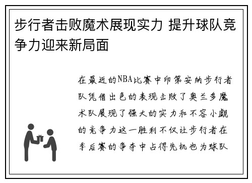 步行者击败魔术展现实力 提升球队竞争力迎来新局面