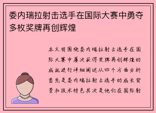 委内瑞拉射击选手在国际大赛中勇夺多枚奖牌再创辉煌