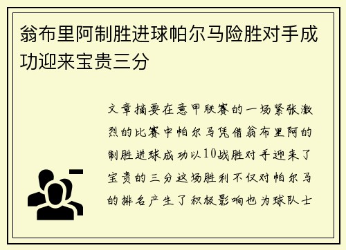 翁布里阿制胜进球帕尔马险胜对手成功迎来宝贵三分