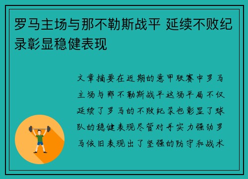 罗马主场与那不勒斯战平 延续不败纪录彰显稳健表现