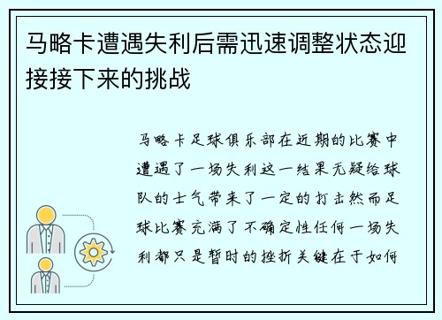 马略卡遭遇失利后需迅速调整状态迎接接下来的挑战