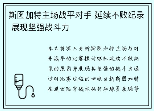 斯图加特主场战平对手 延续不败纪录 展现坚强战斗力