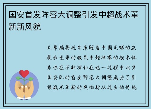 国安首发阵容大调整引发中超战术革新新风貌