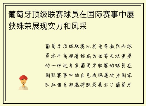 葡萄牙顶级联赛球员在国际赛事中屡获殊荣展现实力和风采