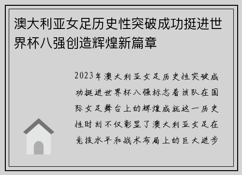 澳大利亚女足历史性突破成功挺进世界杯八强创造辉煌新篇章