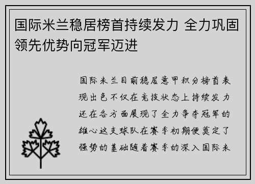 国际米兰稳居榜首持续发力 全力巩固领先优势向冠军迈进
