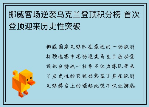 挪威客场逆袭乌克兰登顶积分榜 首次登顶迎来历史性突破