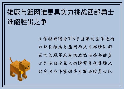雄鹿与篮网谁更具实力挑战西部勇士谁能胜出之争