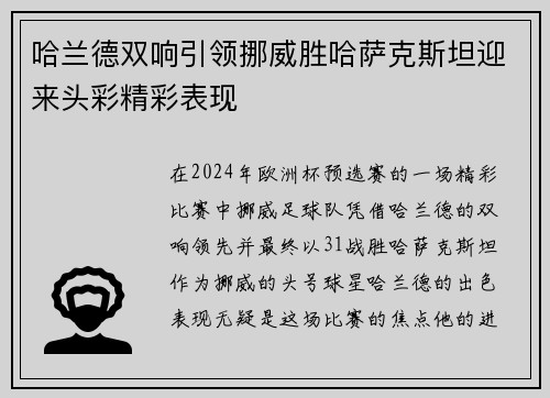 哈兰德双响引领挪威胜哈萨克斯坦迎来头彩精彩表现