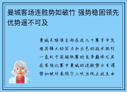 曼城客场连胜势如破竹 强势稳固领先优势遥不可及