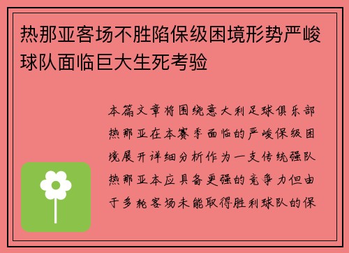 热那亚客场不胜陷保级困境形势严峻球队面临巨大生死考验