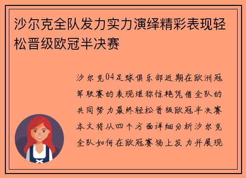 沙尔克全队发力实力演绎精彩表现轻松晋级欧冠半决赛