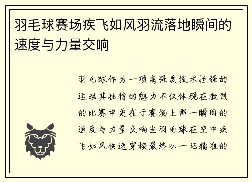 羽毛球赛场疾飞如风羽流落地瞬间的速度与力量交响