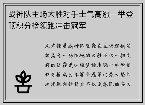 战神队主场大胜对手士气高涨一举登顶积分榜领跑冲击冠军