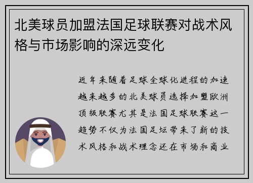 北美球员加盟法国足球联赛对战术风格与市场影响的深远变化