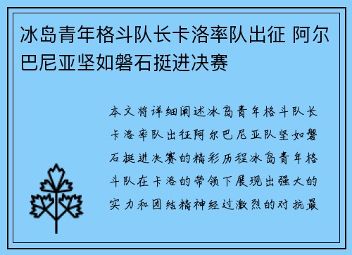 冰岛青年格斗队长卡洛率队出征 阿尔巴尼亚坚如磐石挺进决赛