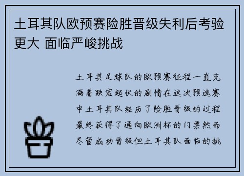 土耳其队欧预赛险胜晋级失利后考验更大 面临严峻挑战