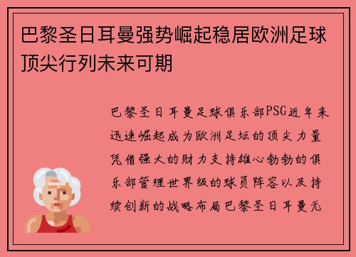 巴黎圣日耳曼强势崛起稳居欧洲足球顶尖行列未来可期