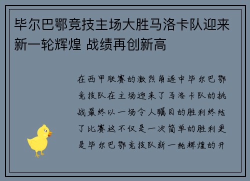 毕尔巴鄂竞技主场大胜马洛卡队迎来新一轮辉煌 战绩再创新高