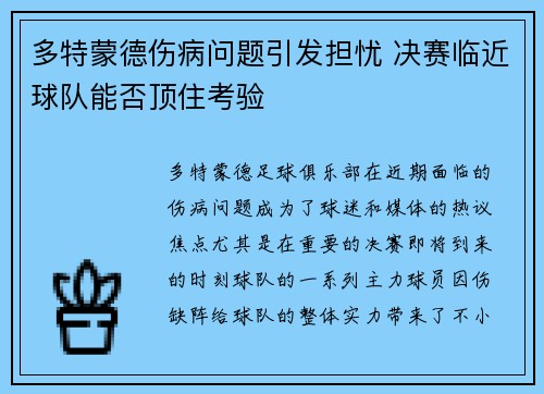 多特蒙德伤病问题引发担忧 决赛临近球队能否顶住考验