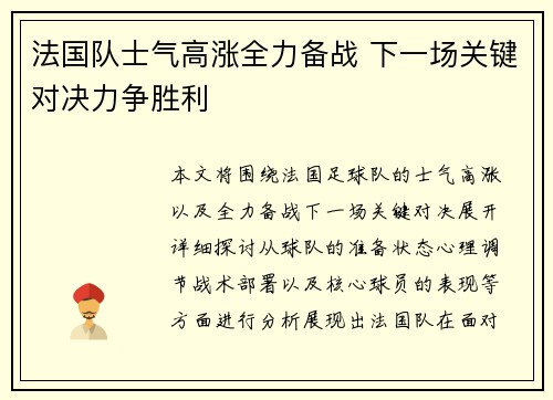 法国队士气高涨全力备战 下一场关键对决力争胜利