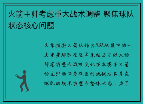 火箭主帅考虑重大战术调整 聚焦球队状态核心问题