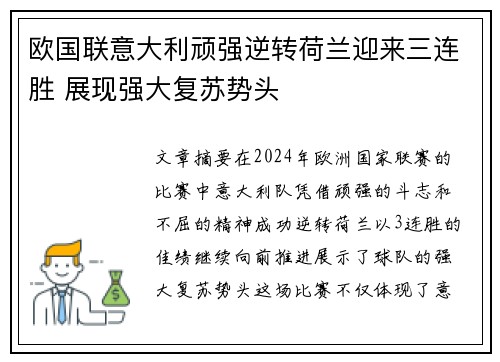 欧国联意大利顽强逆转荷兰迎来三连胜 展现强大复苏势头