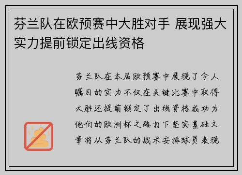 芬兰队在欧预赛中大胜对手 展现强大实力提前锁定出线资格