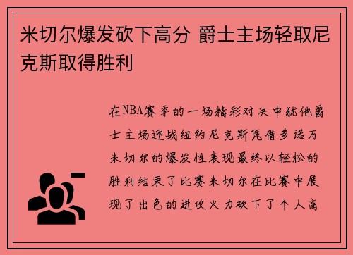 米切尔爆发砍下高分 爵士主场轻取尼克斯取得胜利