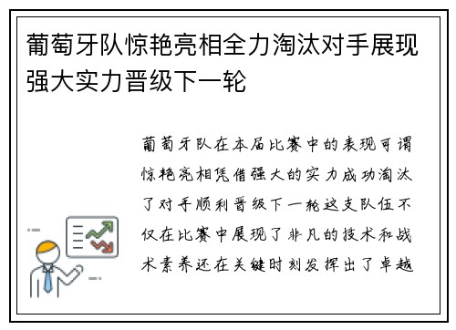 葡萄牙队惊艳亮相全力淘汰对手展现强大实力晋级下一轮
