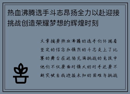 热血沸腾选手斗志昂扬全力以赴迎接挑战创造荣耀梦想的辉煌时刻