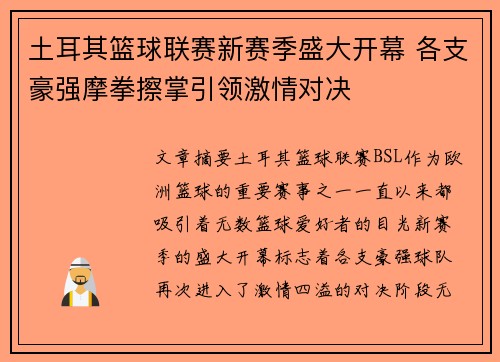 土耳其篮球联赛新赛季盛大开幕 各支豪强摩拳擦掌引领激情对决