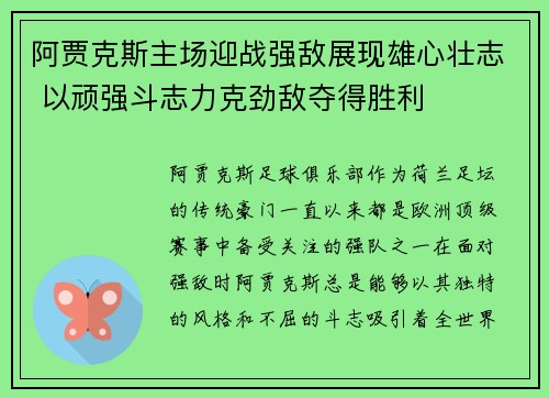 阿贾克斯主场迎战强敌展现雄心壮志 以顽强斗志力克劲敌夺得胜利
