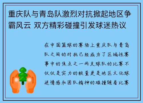 重庆队与青岛队激烈对抗掀起地区争霸风云 双方精彩碰撞引发球迷热议
