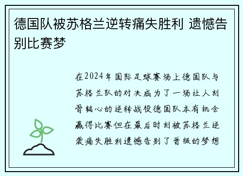 德国队被苏格兰逆转痛失胜利 遗憾告别比赛梦