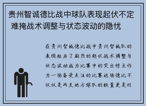 贵州智诚德比战中球队表现起伏不定 难掩战术调整与状态波动的隐忧