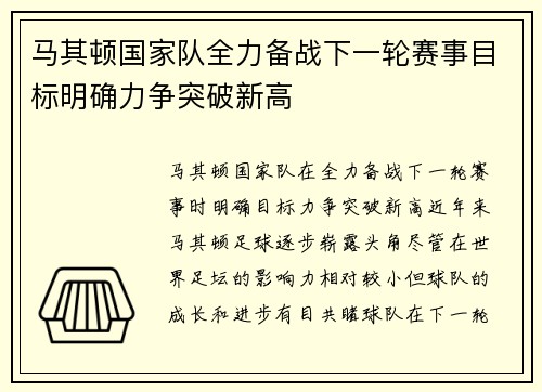 马其顿国家队全力备战下一轮赛事目标明确力争突破新高
