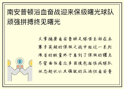 南安普顿浴血奋战迎来保级曙光球队顽强拼搏终见曙光