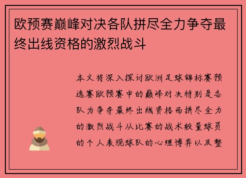 欧预赛巅峰对决各队拼尽全力争夺最终出线资格的激烈战斗